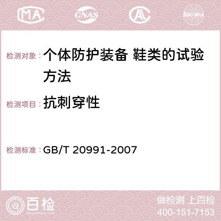 抗刺穿性 个体防护装备 鞋类的试验方法 GB/T 20991-2007 5.8.2