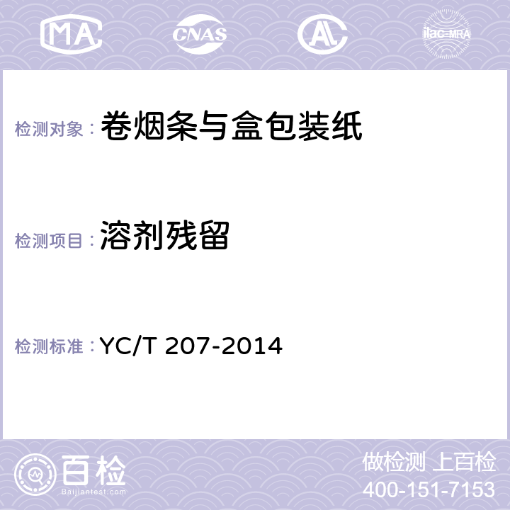 溶剂残留 烟用纸张中溶剂残留的测定 顶空-气项色谱/质谱联用法 YC/T 207-2014