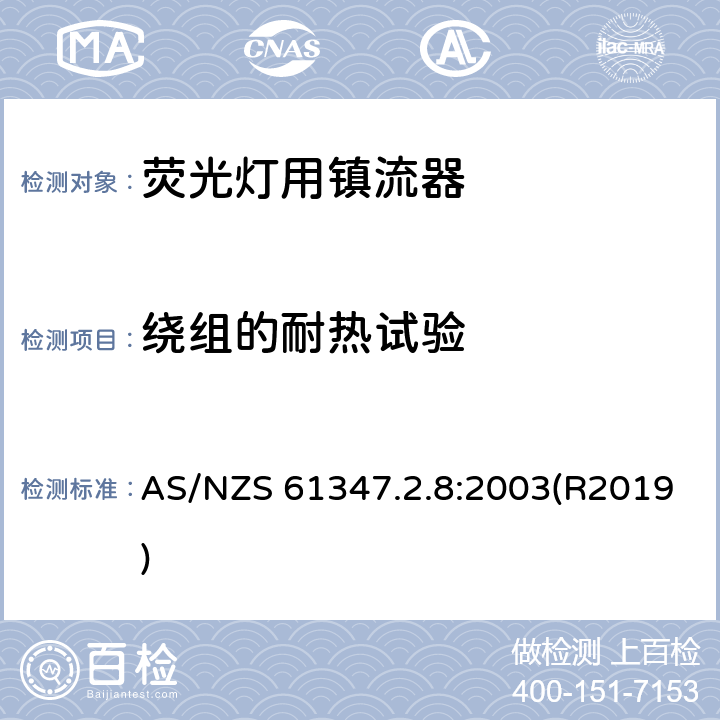 绕组的耐热试验 灯的控制装置 第2-8部分：荧光灯用镇流器的特殊要求 AS/NZS 61347.2.8:2003(R2019) 13