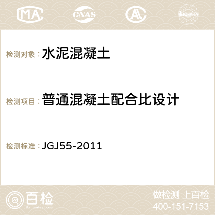 普通混凝土配合比设计 《普通混凝土配合比设计规程》 JGJ55-2011