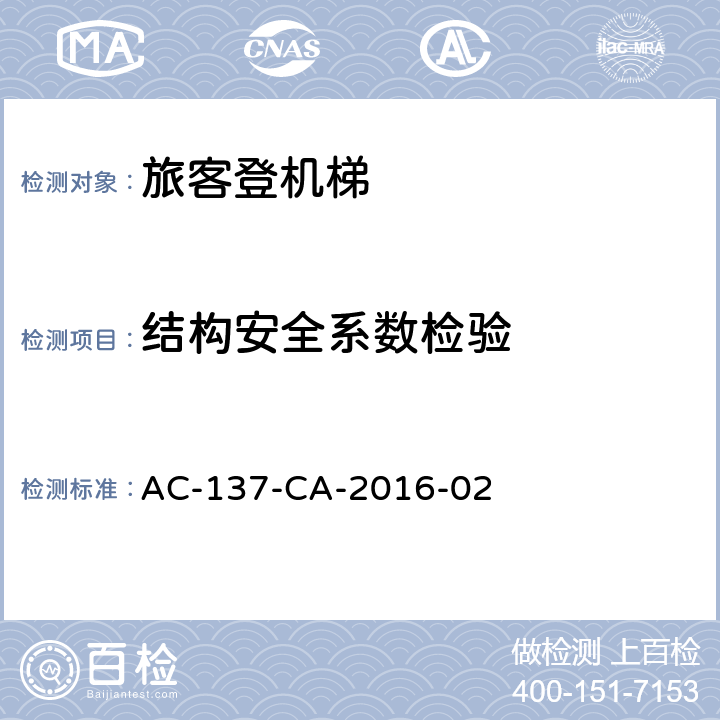 结构安全系数检验 AC-137-CA-2016-02 旅客登机梯检测规范  5.6
