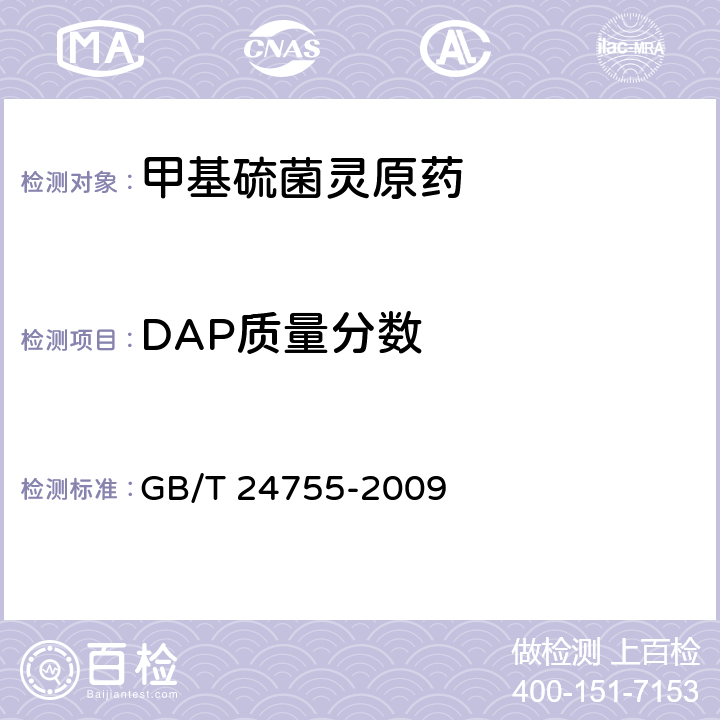DAP质量分数 《甲基硫菌灵原药》 GB/T 24755-2009 4.4