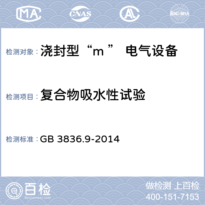 复合物吸水性试验 爆炸性环境用防爆电气设备 第9部分：浇封型“m ” GB 3836.9-2014 8.1.1