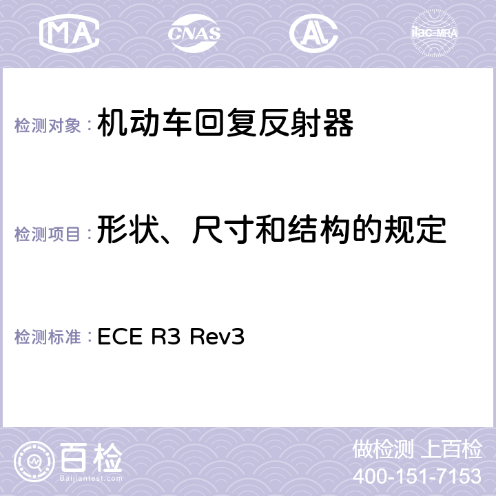 形状、尺寸和结构的规定 关于批准机动车及其挂车回复反射器的统一规定 ECE R3 Rev3