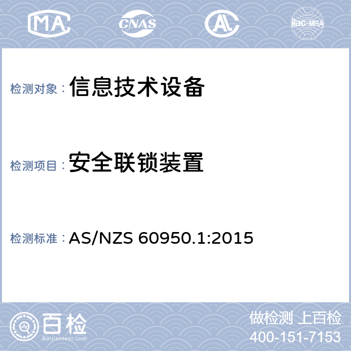 安全联锁装置 信息技术设备.安全.第1部分:通用要求 AS/NZS 60950.1:2015 2.8