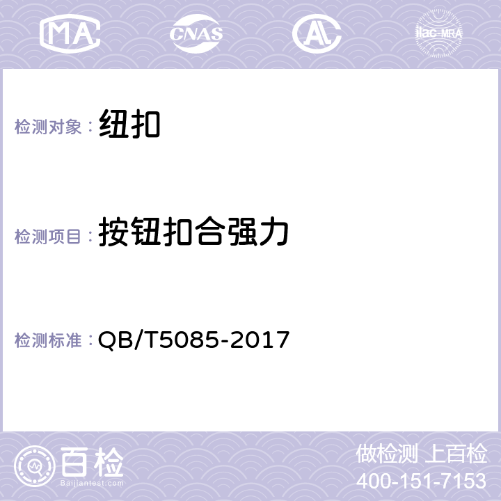 按钮扣合强力 箱包五金配件 磁力扣 QB/T5085-2017 附录A