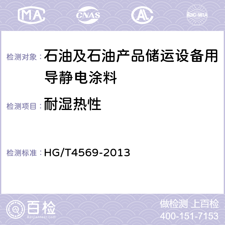 耐湿热性 石油及石油产品储运设备用导静电涂料 HG/T4569-2013 5.4.17