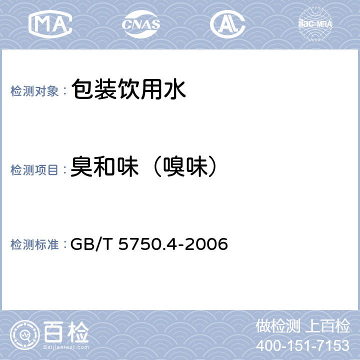 臭和味（嗅味） 生活饮用水标准检验方法 感官性状和物理指标 GB/T 5750.4-2006 3.1