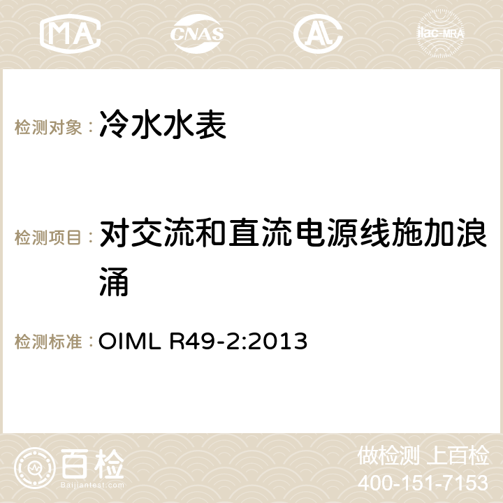 对交流和直流电源线施加浪涌 饮用冷水水表和热水水表 第2部分：试验方法 OIML R49-2:2013 8.15