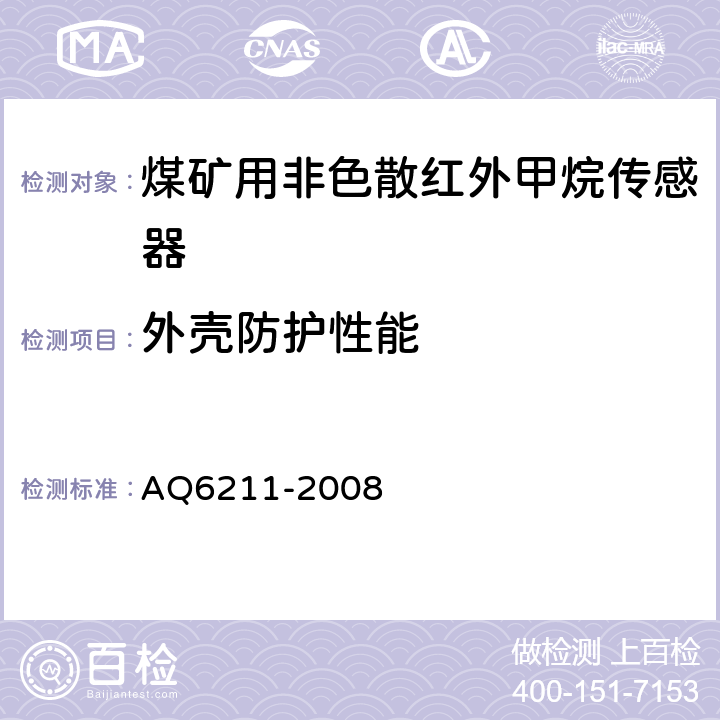 外壳防护性能 煤矿用非色散红外甲烷传感器 AQ6211-2008