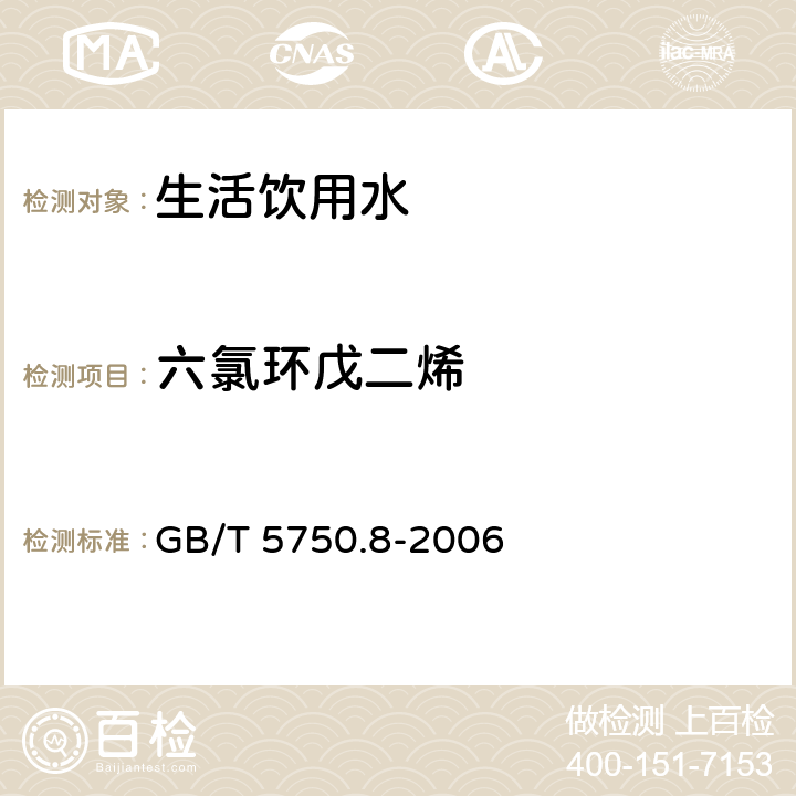 六氯环戊二烯 生活饮用水标准检验方法 有机物指标 GB/T 5750.8-2006