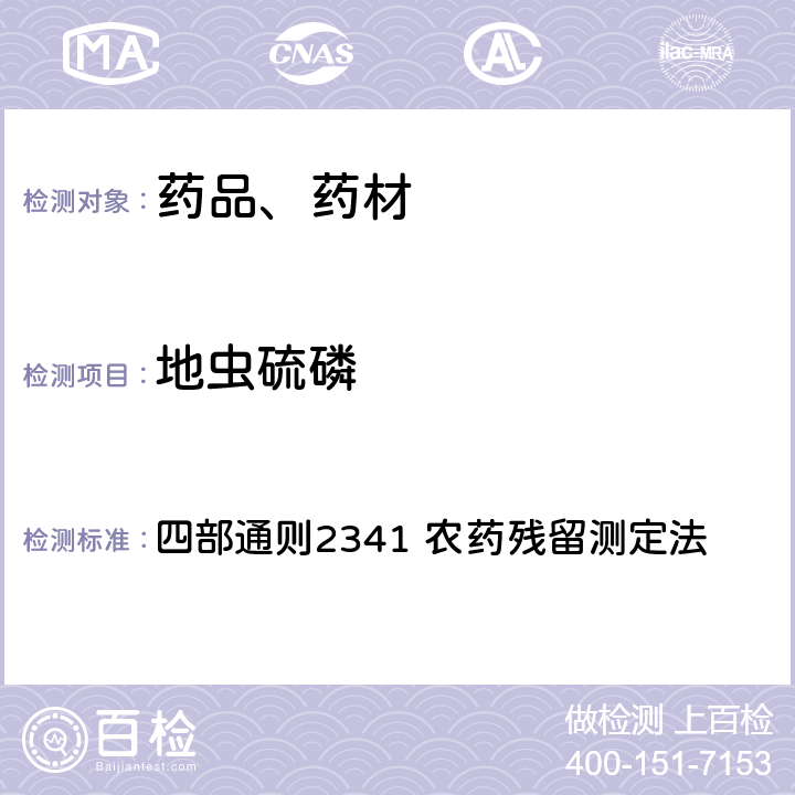 地虫硫磷 中华人民共和国药典 2020年版 四部通则2341 农药残留测定法 第五法 药材及饮片（植物类）中禁用农药多残留检测法