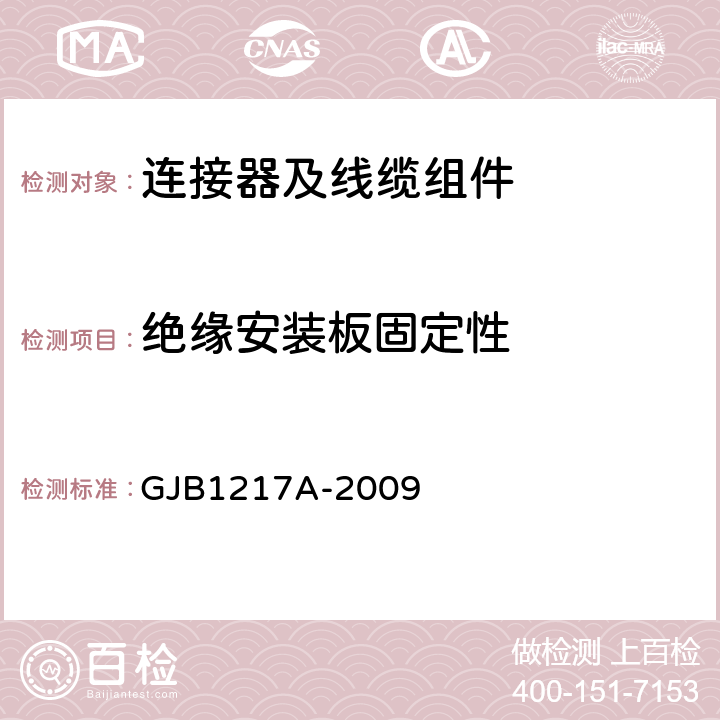 绝缘安装板固定性 电连接器试验方法 GJB1217A-2009 方法2010