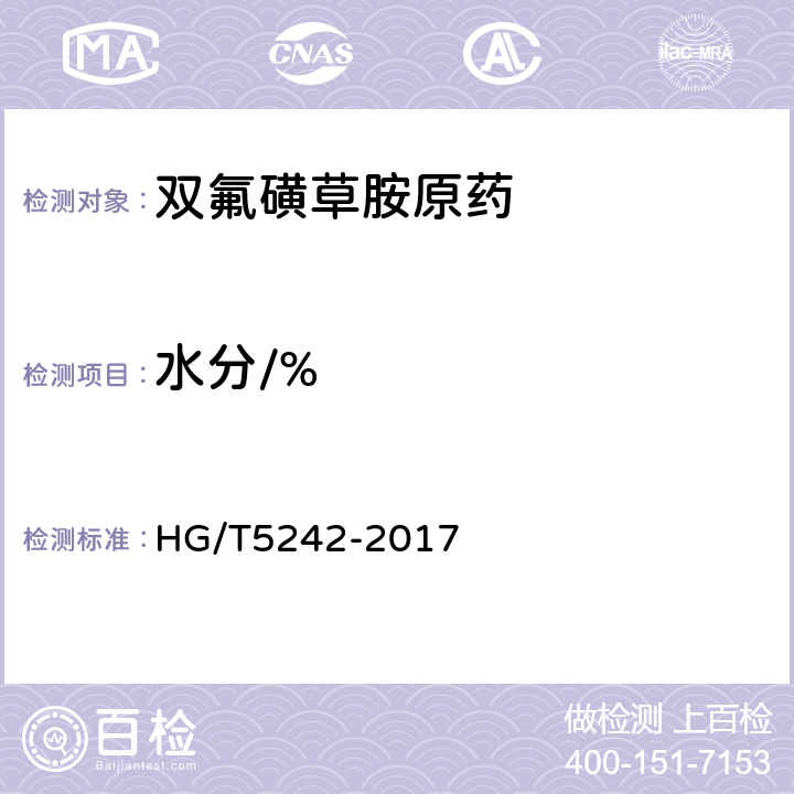 水分/% 《双氟磺草胺原药》 HG/T5242-2017 4.7