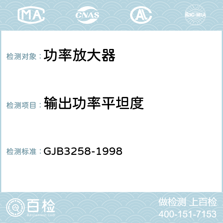 输出功率平坦度 功率放大器通用规范 GJB3258-1998 4.6.6.3