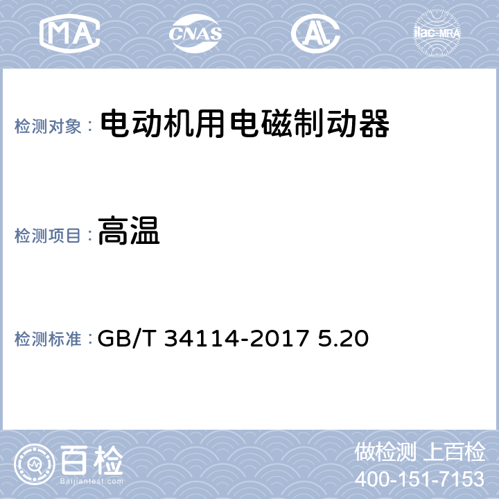 高温 电动机用电磁制动器通用技术条件 GB/T 34114-2017 5.20