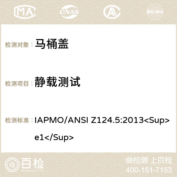 静载测试 塑料马桶盖 IAPMO/ANSI Z124.5:2013<Sup>e1</Sup> 6.1