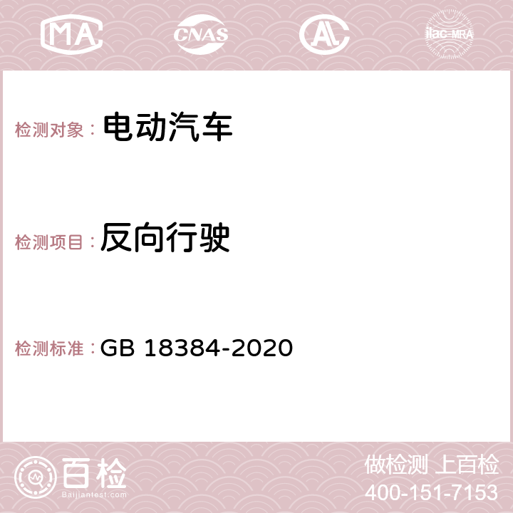 反向行驶 电动汽车安全要求 GB 18384-2020 5.2.3.2,6.4