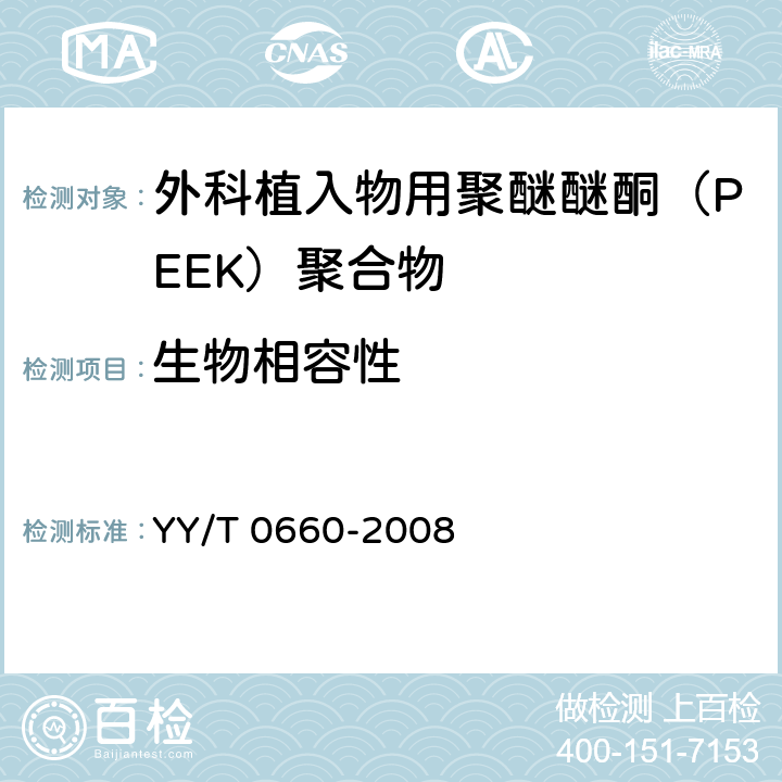 生物相容性 YY/T 0660-2008 外科植入物用聚醚醚酮(PEEK)聚合物的标准规范