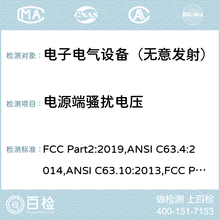 电源端骚扰电压 频率分配与频谱事务：通用规则和法规 FCC Part2:2019,ANSI C63.4:2014,ANSI C63.10:2013,FCC Part15B:2019 15.107/FCC Part15B