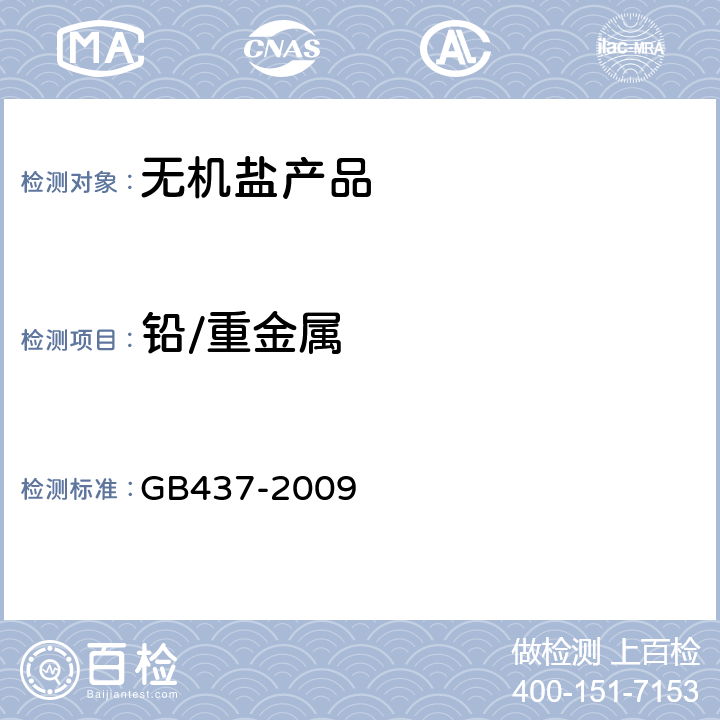 铅/重金属 硫酸铜 GB437-2009 4.4.2