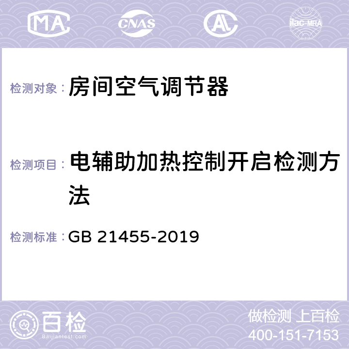 电辅助加热控制开启检测方法 房间空气调节器能效限定值及能效等级 GB 21455-2019 5.2