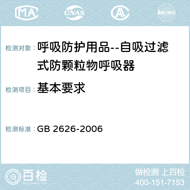 基本要求 呼吸防护用品 自吸过滤式防颗粒物呼吸器 GB 2626-2006