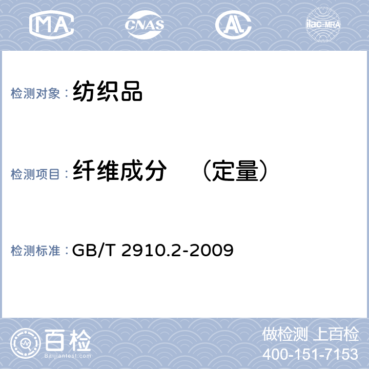 纤维成分   （定量） 纺织品 定量化学分析 第2部分：三组分纤维混合物 GB/T 2910.2-2009