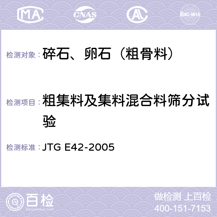 粗集料及集料混合料筛分试验 《公路工程集料试验规程》 JTG E42-2005 T 0302-2005 T 0303-2005