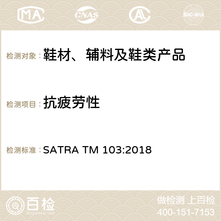 抗疲劳性 松紧带的耐疲劳测试 SATRA TM 103:2018