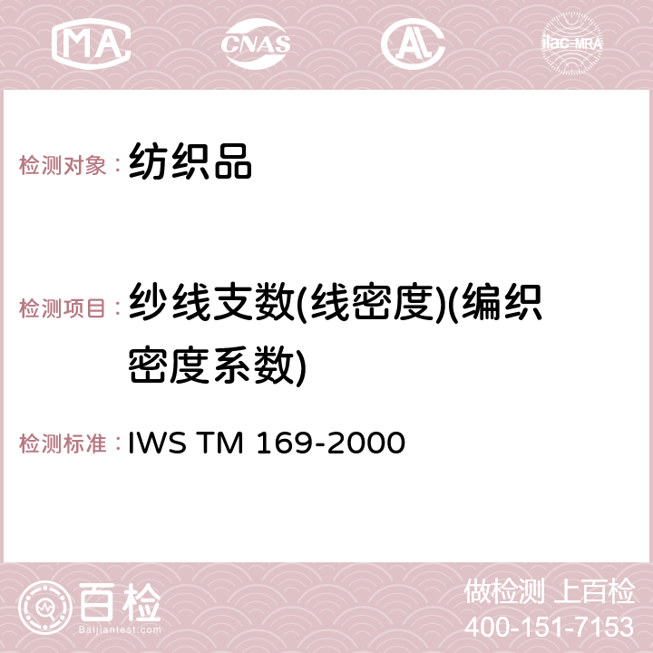 纱线支数(线密度)(编织密度系数) WS TM 169-2000 针织品中编织密度系数测定法 I