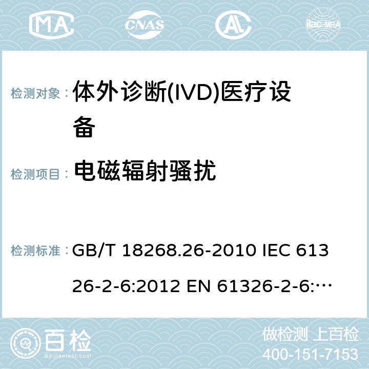 电磁辐射骚扰 测量、控制和实验室用的电设备 电磁兼容性要求 第26部分:特殊要求 体外诊断(IVD)医疗设备 GB/T 18268.26-2010
 IEC 61326-2-6:2012
 EN 61326-2-6:2013 7