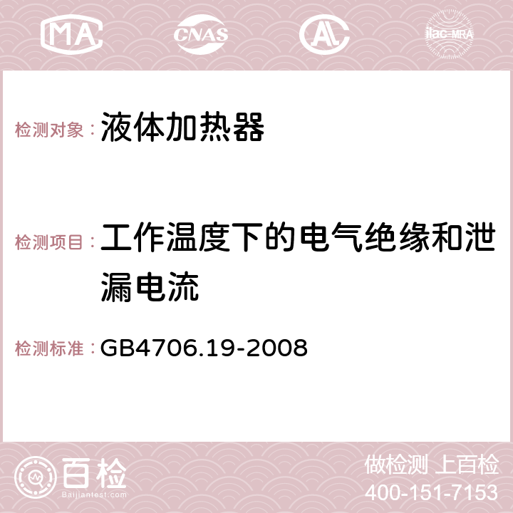 工作温度下的电气绝缘和泄漏电流 家用和类似用途电器的安全液体加热器的特殊要求 GB4706.19-2008 13