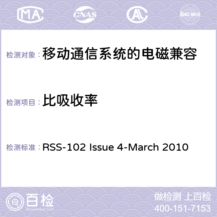 比吸收率 无线通信设备射频暴露的依据（所有频段） RSS-102 Issue 4-March 2010