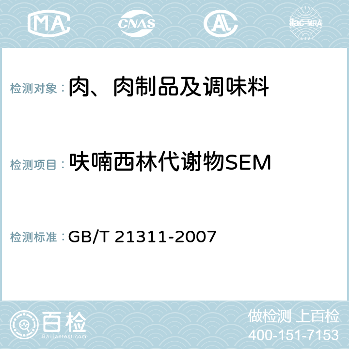 呋喃西林代谢物SEM 动物源性食品中硝基呋喃代谢物残留量检测 液相色谱－串联质谱法 GB/T 21311-2007