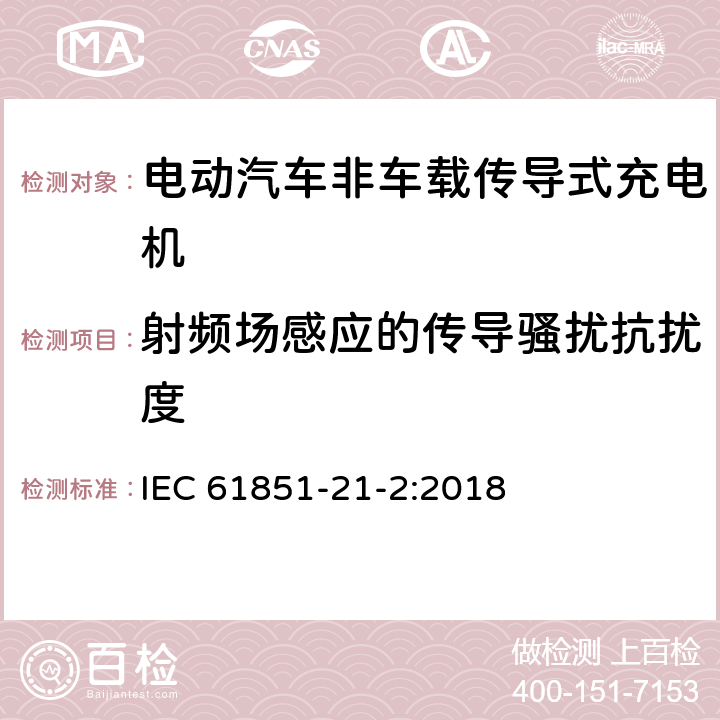 射频场感应的传导骚扰抗扰度 电动汽车传导充电系统 第21-2部分:非车载传导供电设磁兼容要求 IEC 61851-21-2:2018 5