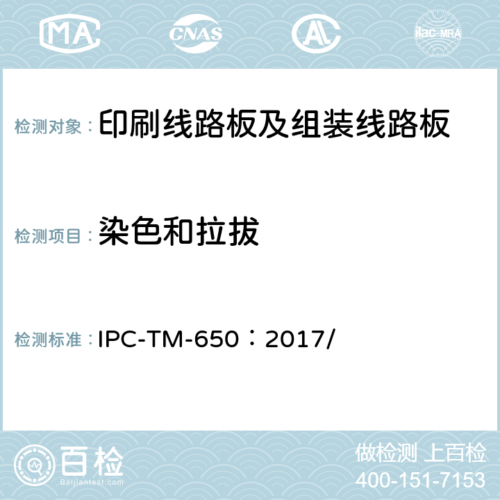 染色和拉拔 IPC-TM-650:2017 试验方法（原名为染色和撬动） IPC-TM-650：2017/ 2.4.53