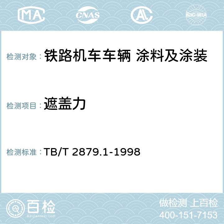 遮盖力 铁路机车车辆 涂料及涂装 第1部分:涂料供货技术条件 TB/T 2879.1-1998 4.3.4