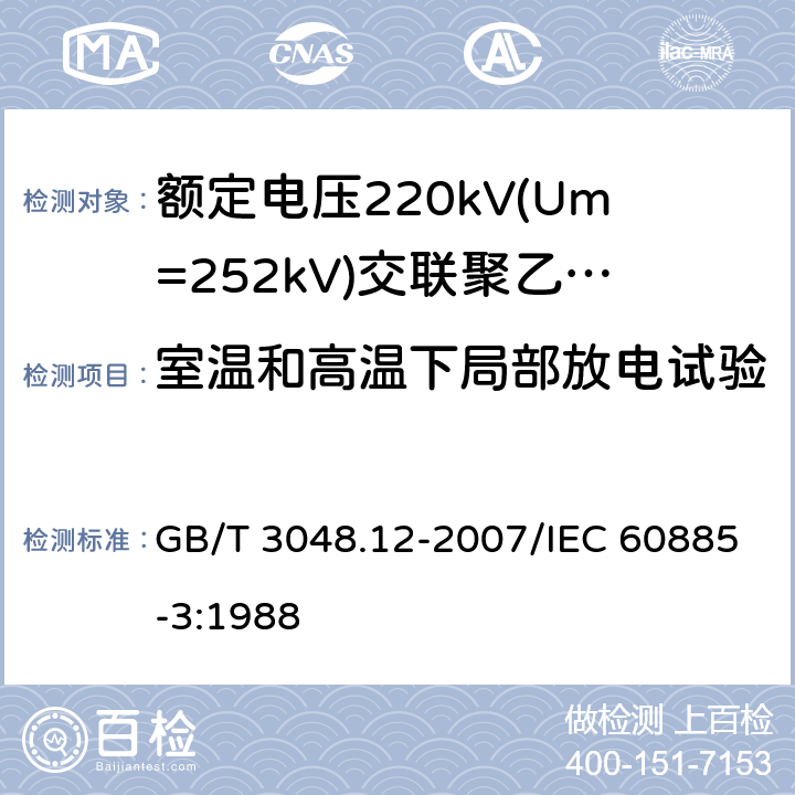 室温和高温下局部放电试验 电线电缆电性能试验方法 第12部分：局部放电试验 GB/T 3048.12-2007/IEC 60885-3:1988