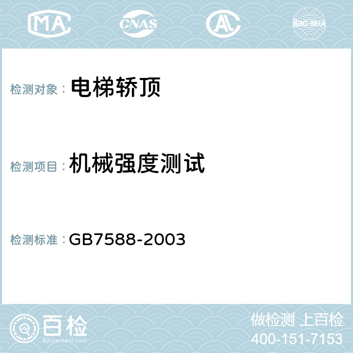 机械强度测试 电梯制造与安装安全规范 GB7588-2003 8.13.1