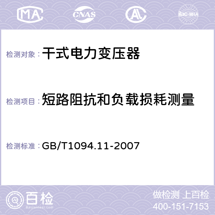 短路阻抗和负载损耗测量 电力变压器第11部分 干式变压器 GB/T1094.11-2007 17