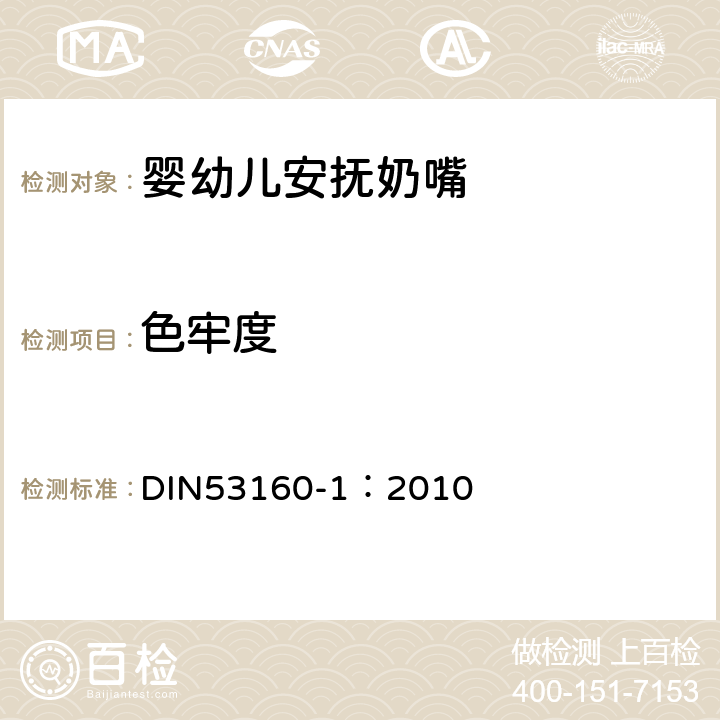 色牢度 通用物品色牢度测定 第1部分:人工唾液的测试 DIN53160-1：2010