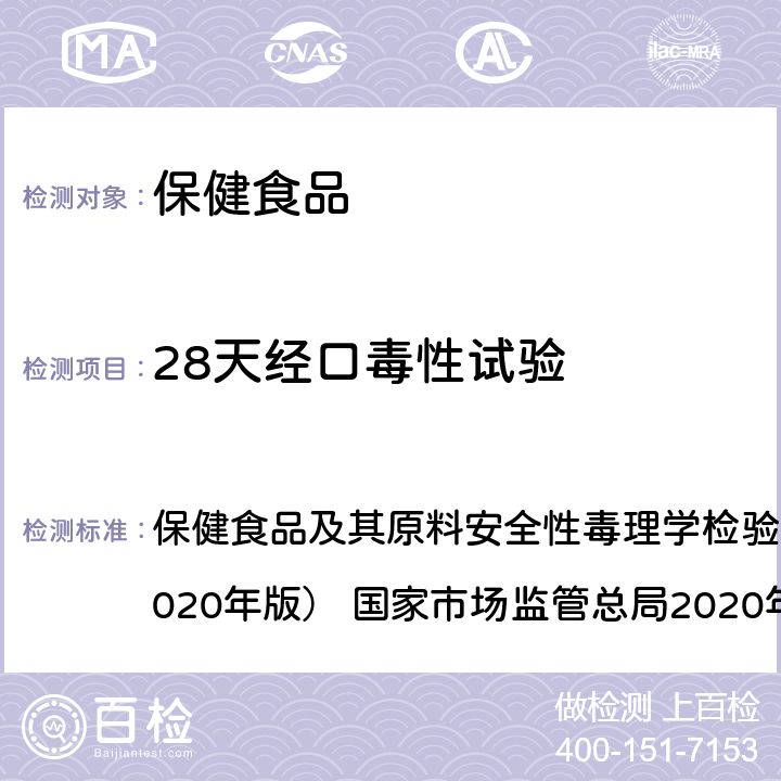 28天經口毒性試驗 28天經口毒性試驗 保健食品及其原料安全性毒理學檢驗與評價技術指導原則（2020年版） 國家市場監管總局2020年44號 GB 15193.22-2014