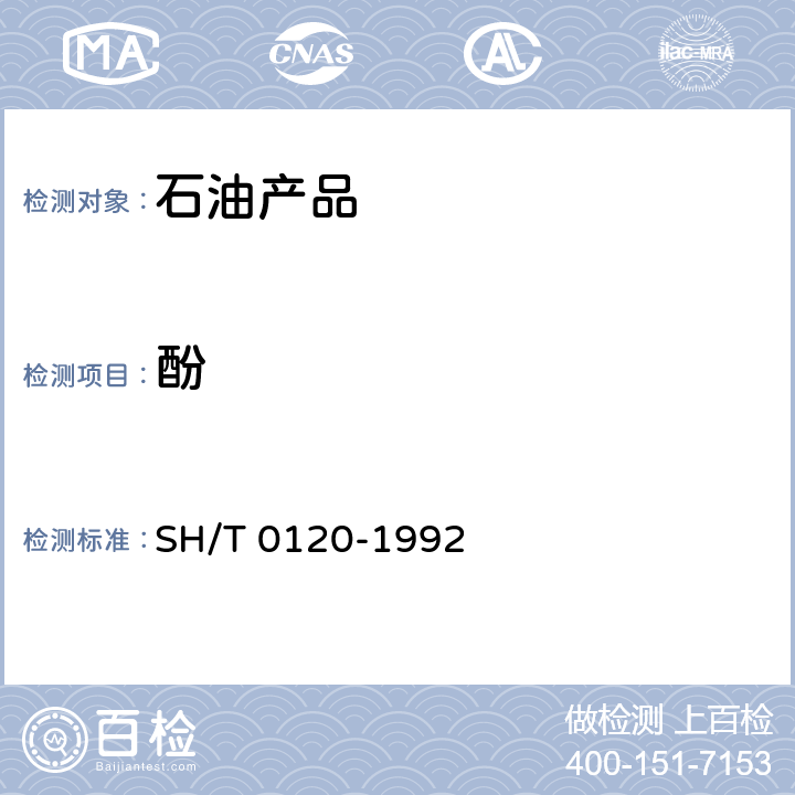 酚 SH/T 0120-1992 酚精制润滑油酚含量测定法