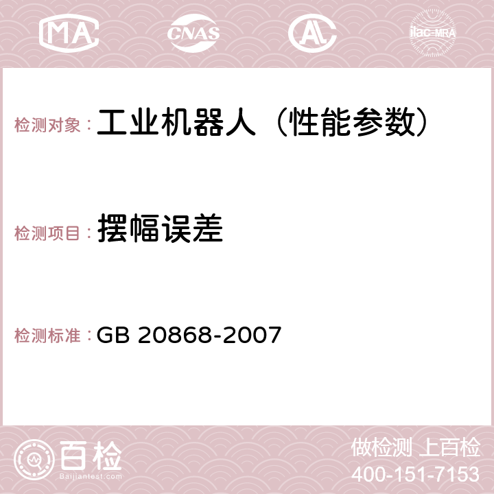 摆幅误差 工业机器人 性能试验实施规范 GB 20868-2007 10.10