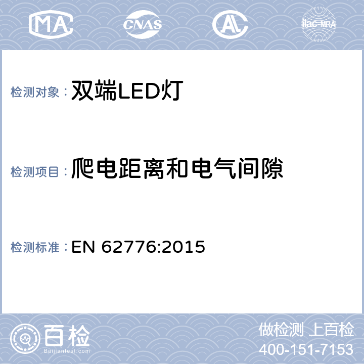 爬电距离和电气间隙 设计用来替换线型荧光灯的双灯头LED灯—安全要求 EN 62776:2015 14