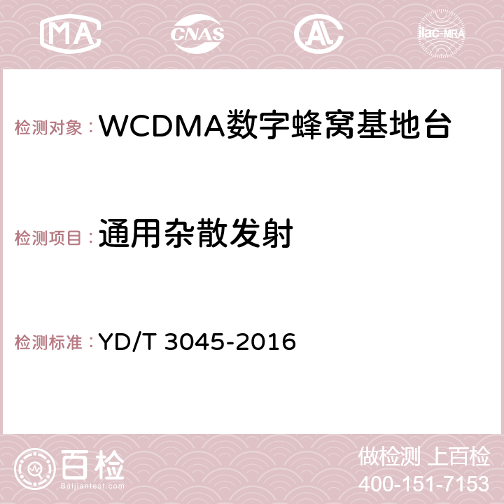 通用杂散发射 YD/T 3045-2016 900MHz WCDMA数字蜂窝移动通信网 无线接入子系统设备技术要求与测试方法