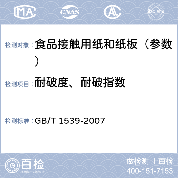 耐破度、耐破指数 《纸板 耐破度的测定》 GB/T 1539-2007