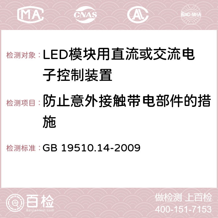 防止意外接触带电部件的措施 灯控装置 第14部分:LED 模块用直流或交流电子控制装置的特殊要求 GB 19510.14-2009 8