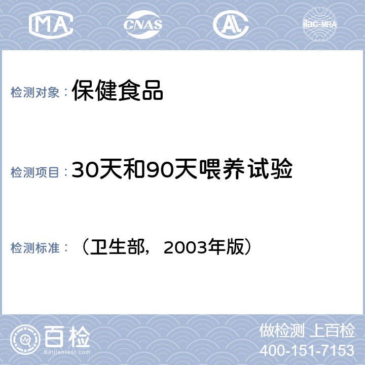 30天和90天喂养试验 保健食品检验与评价技术规范 （卫生部，2003年版） 毒理学评价规范第二部分-12